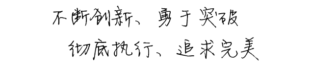 不断创新、勇于突破
     彻底执行、追求完美